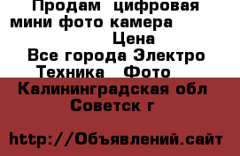 	 Продам, цифровая мини фото камера Sanyo vpc-S70ex Xacti › Цена ­ 2 000 - Все города Электро-Техника » Фото   . Калининградская обл.,Советск г.